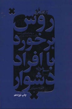 تانگ فو (روش برخورد با افراد دشوار) - کتاب‌فروشی کوچه کتاب