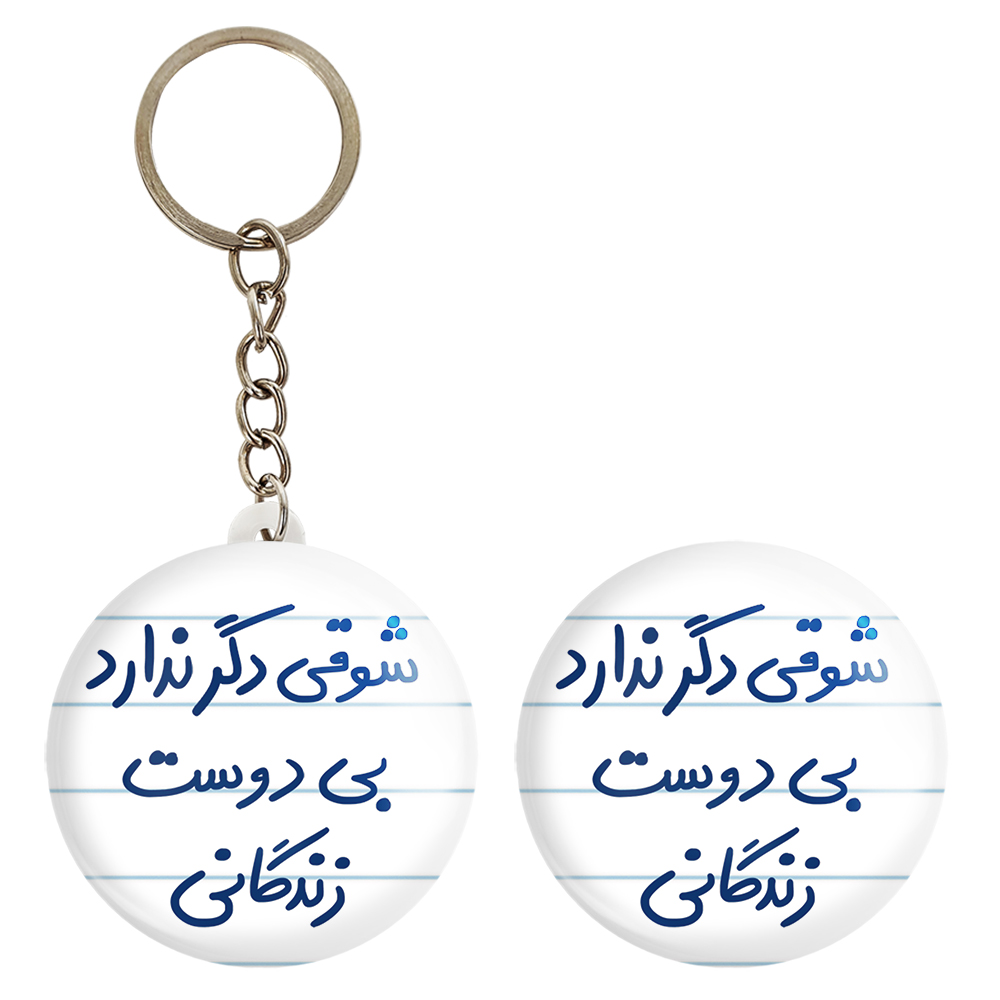 پیکسل خندالو مدل شوقی دگر ندارد بی دوست زندگانی کد 5708 به همراه جاکلیدی