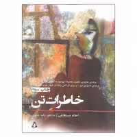 کتاب خاطرات تن اثر احلام مستغانمی انتشارات افراز