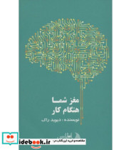 قیمت و خرید کتاب مغز شما هنگام کار اثر دیوید راک | ایده بوک