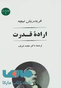 اراده قدرت (مجموعه آثار نیچه) نشر جامی