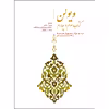 کتاب ویولن اثر روح الله خالقی نشر سرود جلد 3 و 4