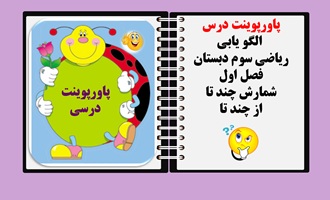 بخش دوم ویژه دانش آموزان پاورپوینت الگو یابی ریاضی سوم دبستان فصل اول درس اول شمارش چند تا از چند