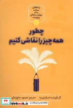 قیمت و خرید کتاب چطور همه چیز را نقاشی کنیم | ایده بوک