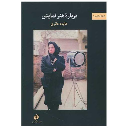 کتاب درباره هنر نمایش اثر هایده حائری