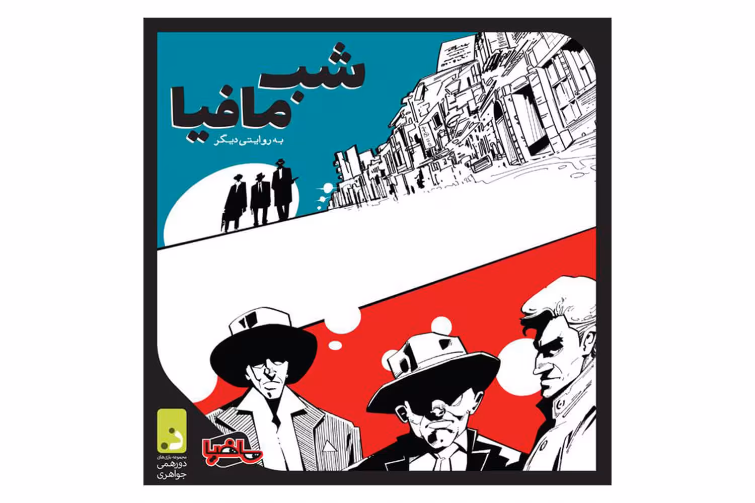 شب مافیا