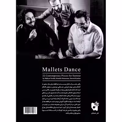 کتاب رقص مضراب 22 قطعه برای سنتور نوازی معاصر اثر جمعی از نویسندگان انتشارات هستان