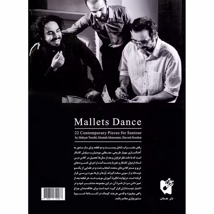 کتاب رقص مضراب 22 قطعه برای سنتور نوازی معاصر اثر جمعی از نویسندگان انتشارات هستان