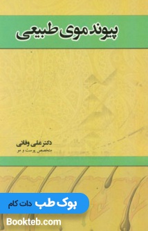پیوند موی طبیعی