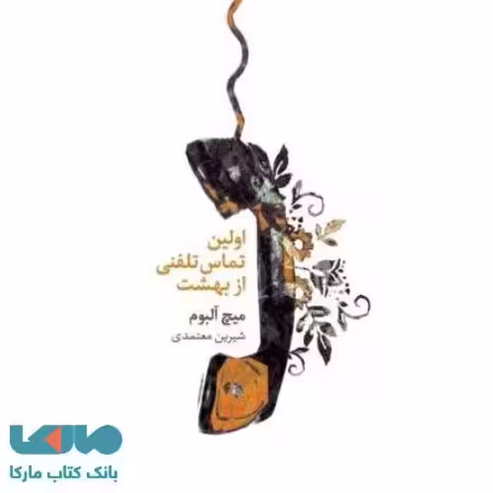 اولین تماس تلفنی از بهشت نشر مروارید