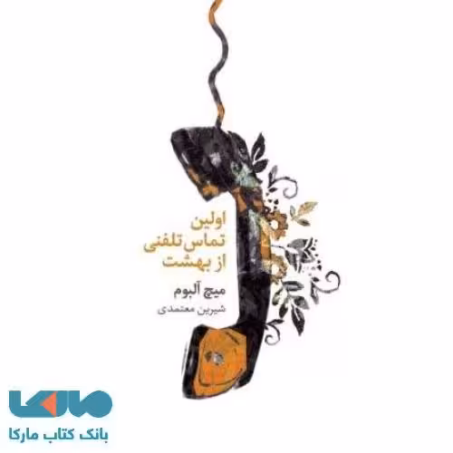اولین تماس تلفنی از بهشت نشر مروارید