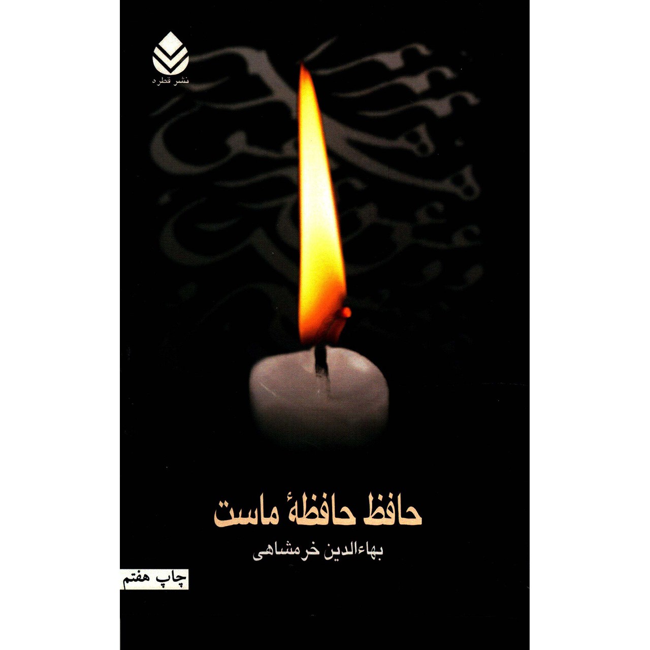 کتاب حافظ حافظه ی ماست اثر بهاءالدین خرمشاهی