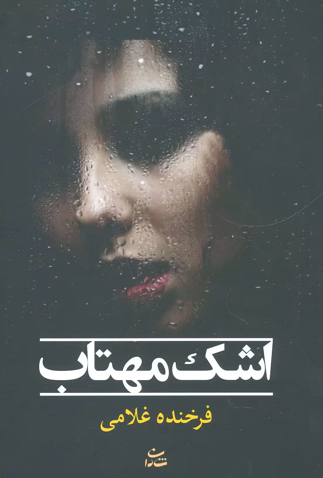 اشک مهتاب - ناشربوک | خرید آنلاین کتاب