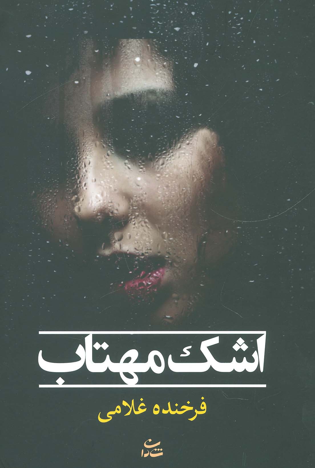 اشک مهتاب - ناشربوک | خرید آنلاین کتاب