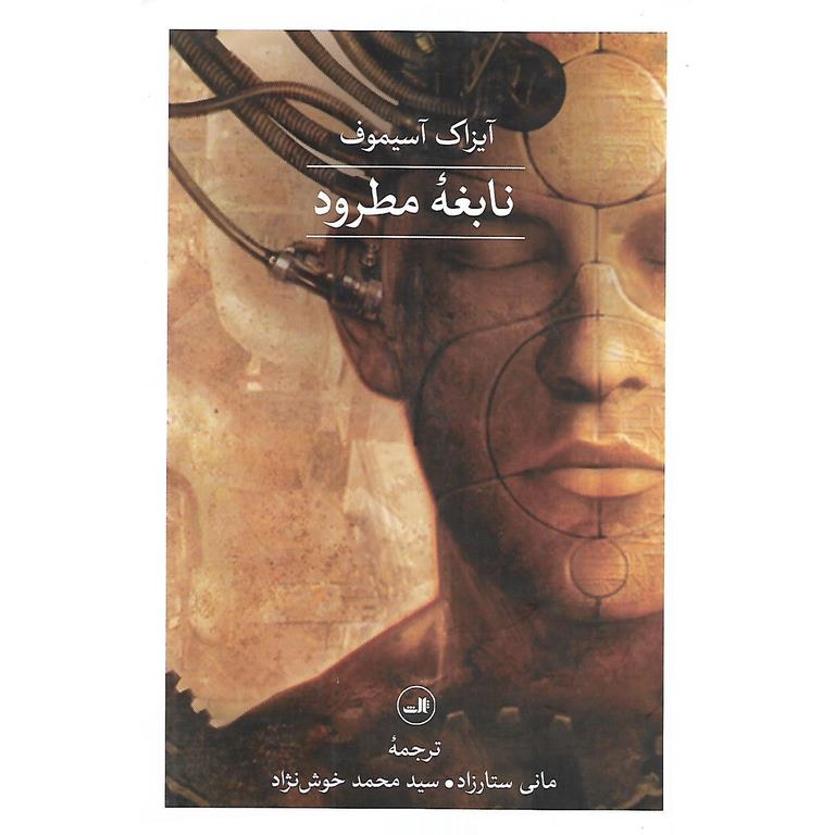 نابغه مطرود
