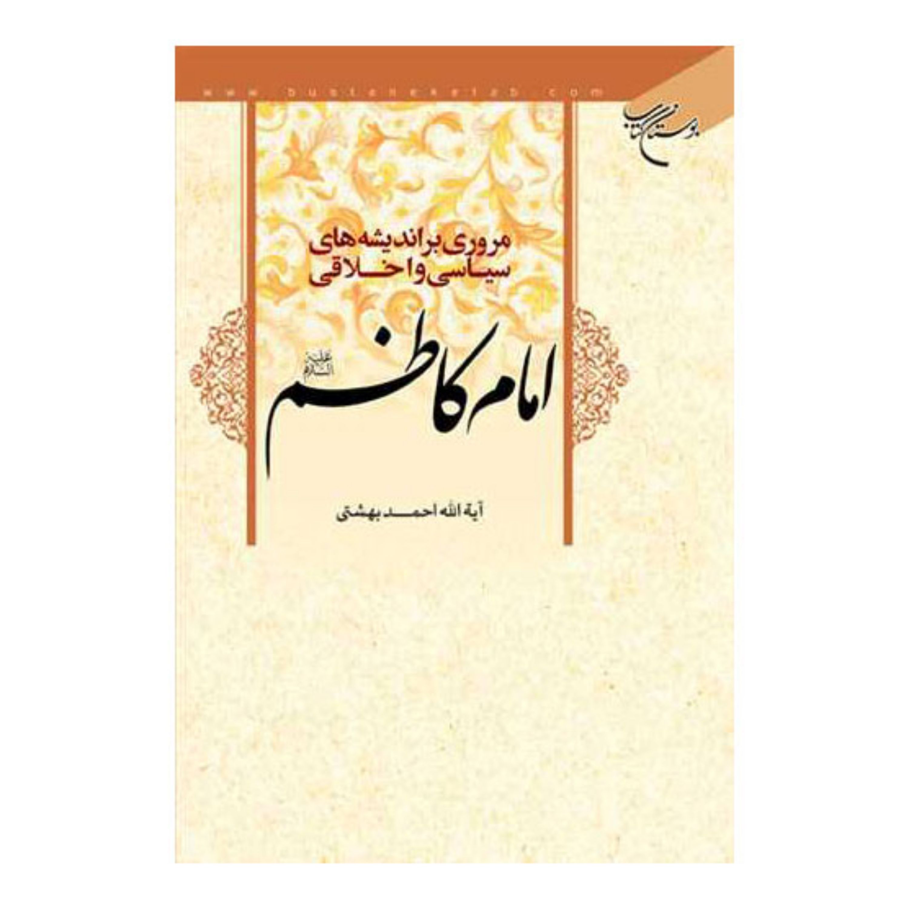 کتاب مروری بر اندیشه های سیاسی و اخلاقی امام کاظم (ع) - آیت الله دکتر احمد بهشتی - بوستان کتاب