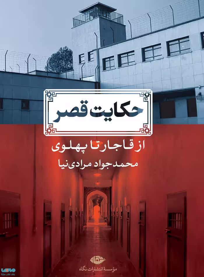 حکایت قصر موسسه انتشارات نگاه