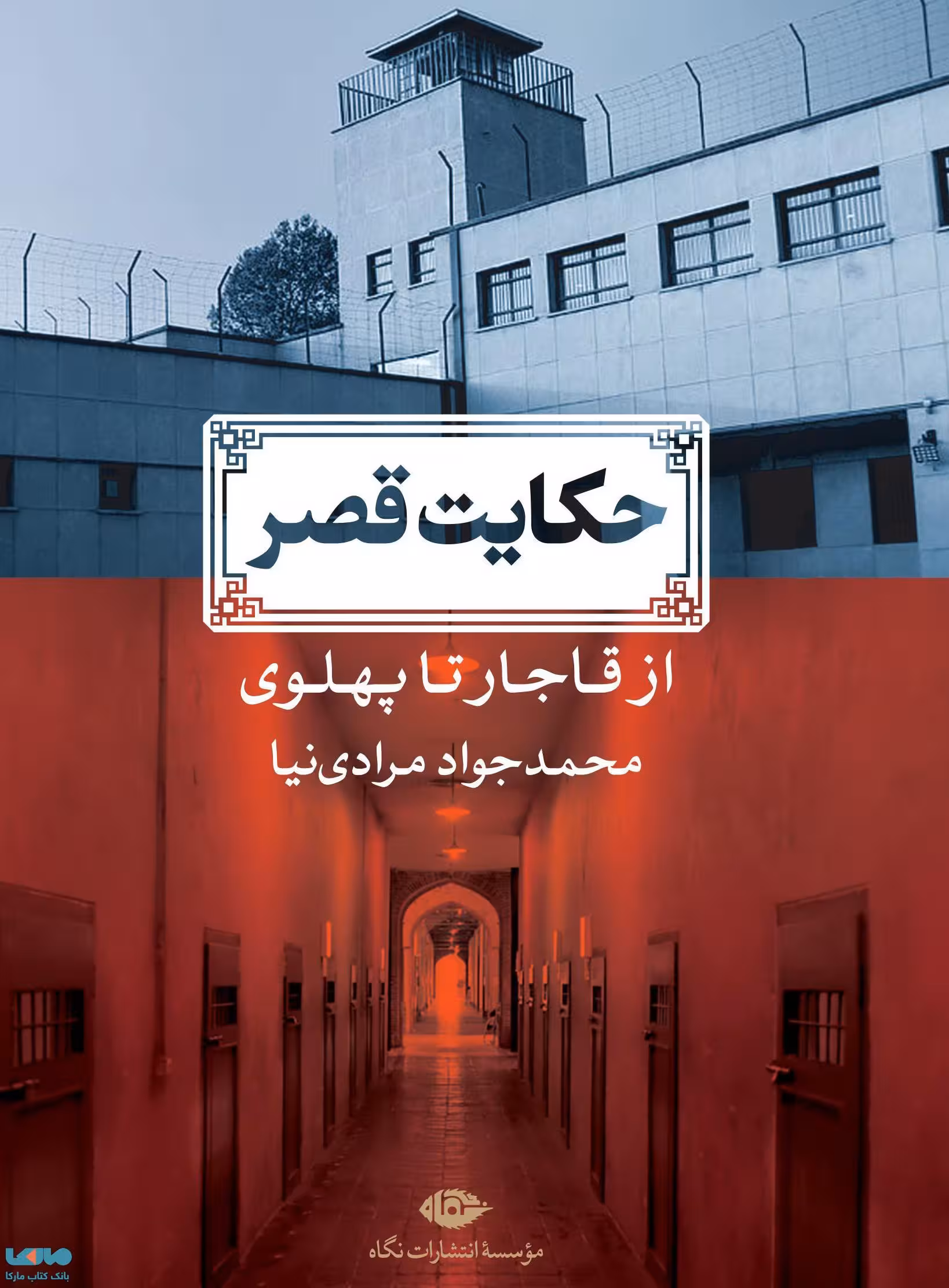 حکایت قصر موسسه انتشارات نگاه