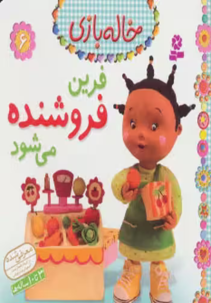 خاله بازی 6 (فرین فروشنده می شود) نشر قدیانی