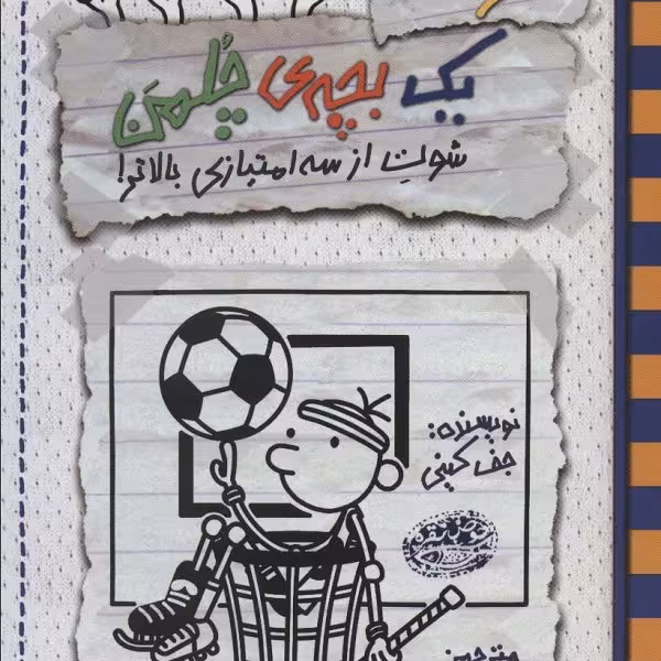 خاطرات 1 بچه ی چلمن17 (شوت از سه امتیازی بالاتر!)