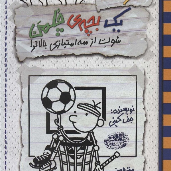 خاطرات 1 بچه ی چلمن17 (شوت از سه امتیازی بالاتر!)