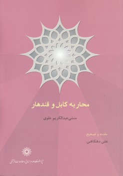 خرید کتاب محار به کابل و قندهار &#8212; کتابسرای طه