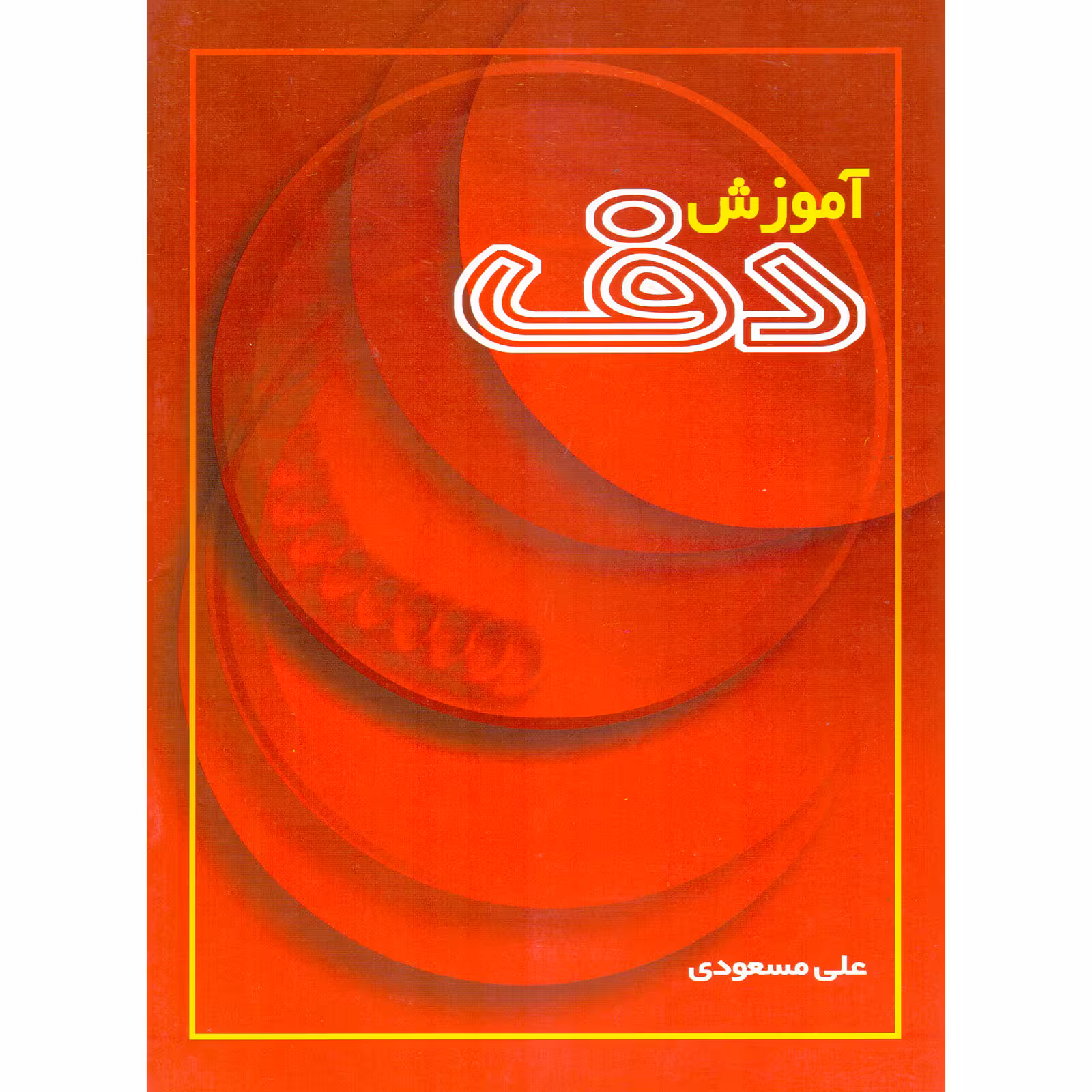 کتاب آموزش دف اثر علی مسعودی نشر سرود 