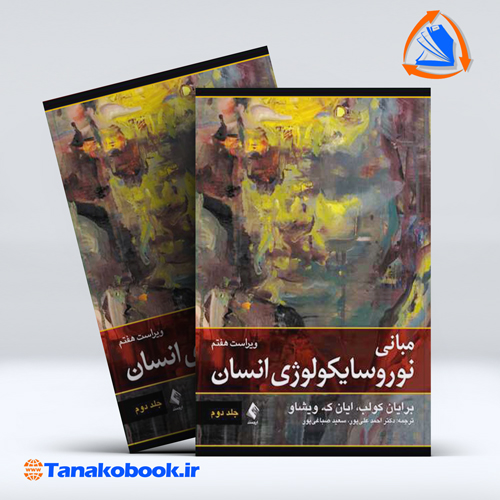 کتاب مبانی نوروسایکولوژی انسان برایان کولب جلد 2 نشر ارجمند