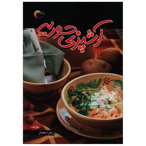 کتاب آشپزی حوریه اثر زهرا معمار