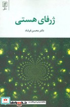 قیمت و خرید کتاب ژرفای هستی اثر محسن فرشاد | ایده بوک
