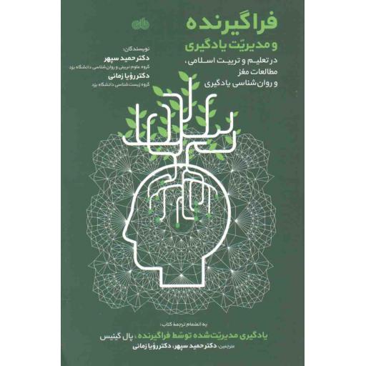 فراگیرنده و مدیریت یادگیری در تعلیم و تعلم اسلامی (مطالعات مغز و روانشناسی یادگیری)