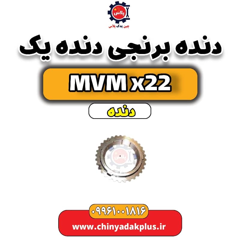 دنده برنجی دنده یک MVM X22 دنده