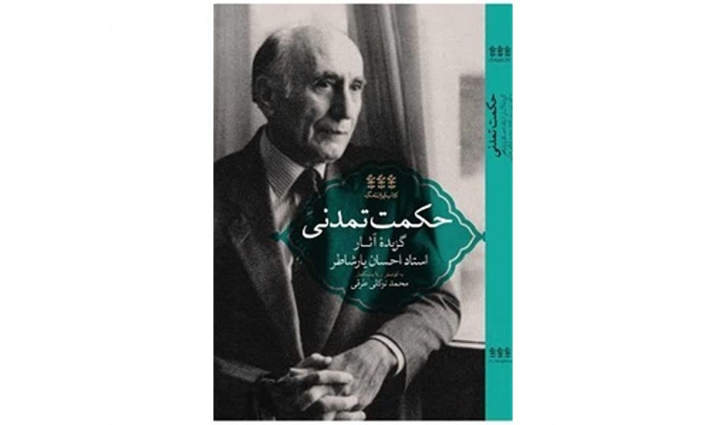 حکمت تمدنی: گزیدهی آثار استاد احسان یارشاطر