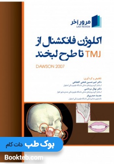 مرور آخر اکولوژن فانکشنال از TMJ تا طرح لبخند داوسون 2007
