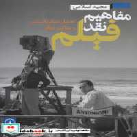 قیمت و خرید کتاب مفاهیم نقد فیلم اثر مجید اسلامی | ایده بوک