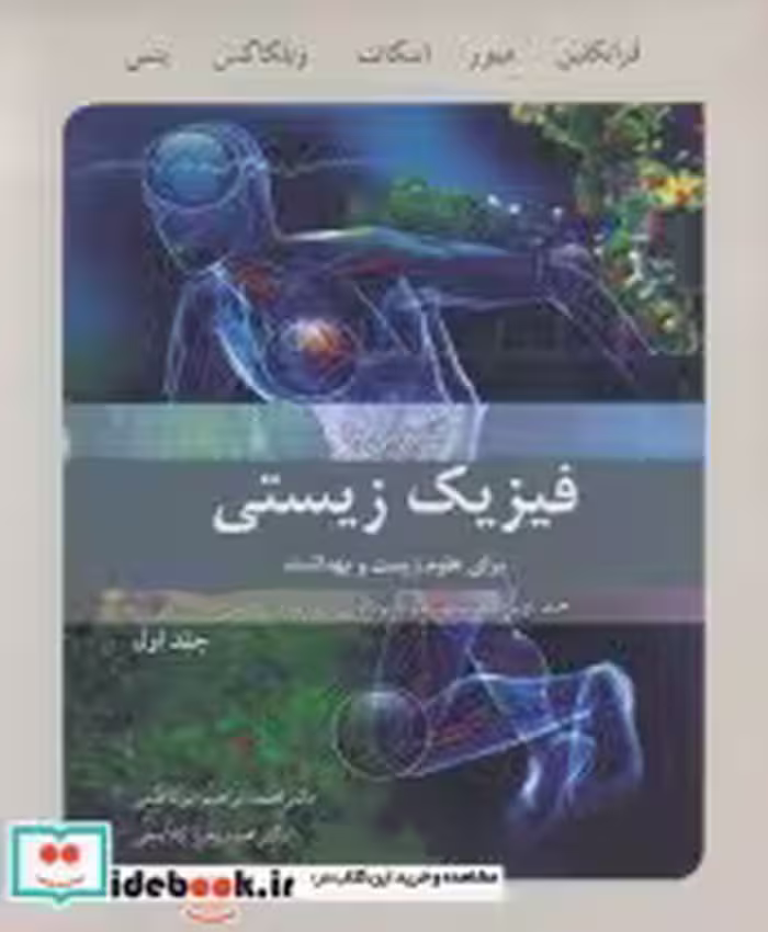 خرید کتاب آشنایی با فیزیک زیستی برای علوم زیست وبهداشت جلد1 | ایده بوک
