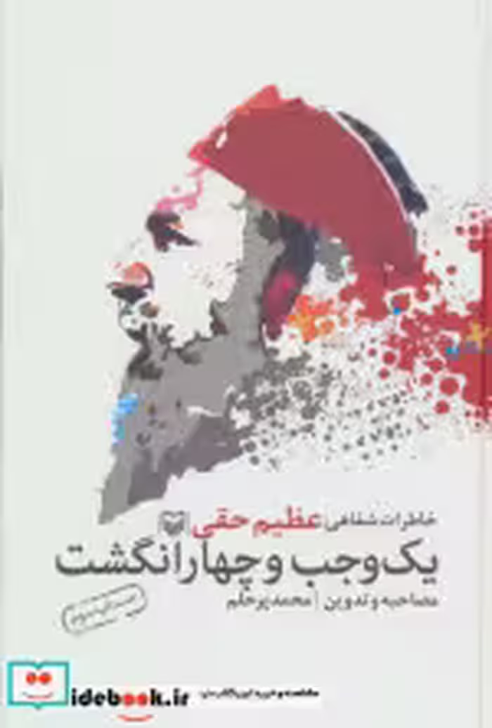 قیمت و خرید کتاب یک وجب و چهار انگشت اثر محمد پرحلم | ایده بوک