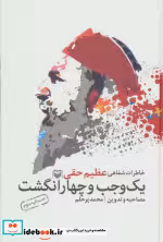 قیمت و خرید کتاب یک وجب و چهار انگشت اثر محمد پرحلم | ایده بوک