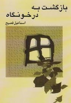 بازگشت به درخونگاه | مرکز فرهنگی آبی