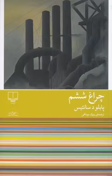 چراغ ششم - کتاب‌فروشی کوچه کتاب
