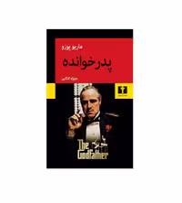 کتاب پدرخوانده اثر ماریو پوزو