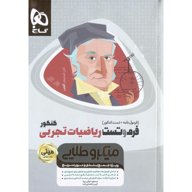 فرم و تست ریاضیات تجربی کنکور مینی میکرو طلایی گاج