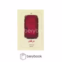 کتاب در قفل / شومیز / رقعی / دیدآور