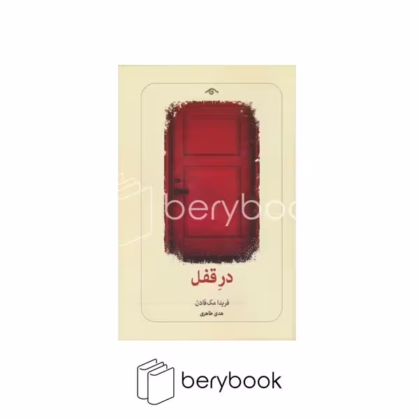 کتاب در قفل / شومیز / رقعی / دیدآور