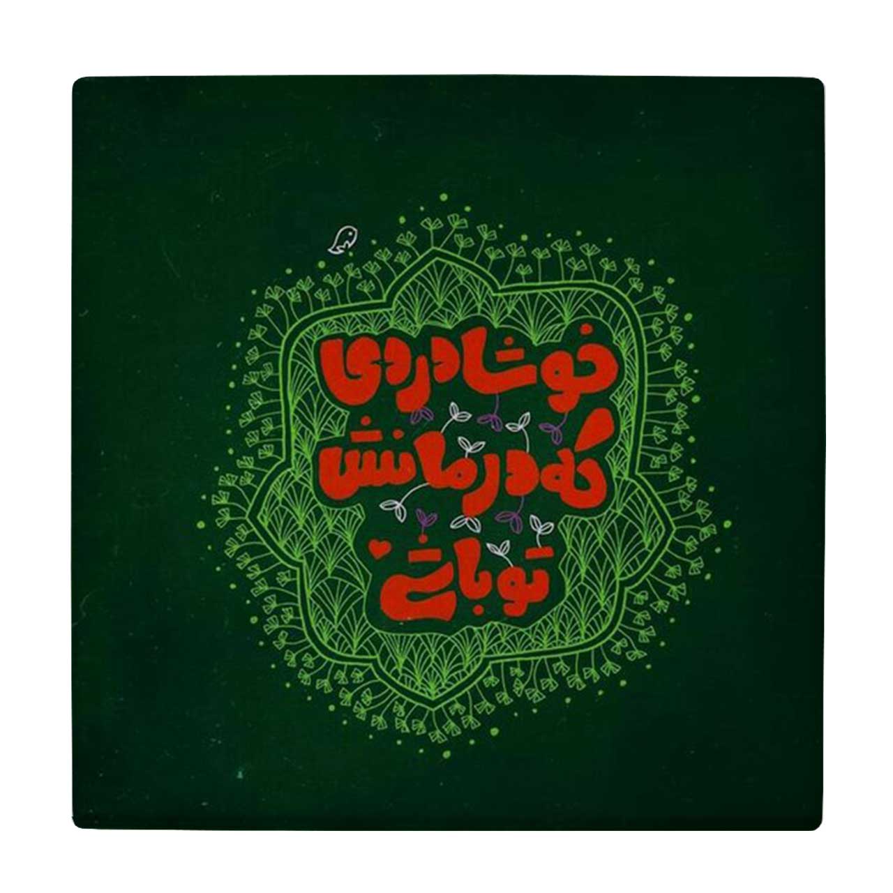 کاشی کارنیلا طرح خوشا دردی که درمانش تو باشی کد wkk2756