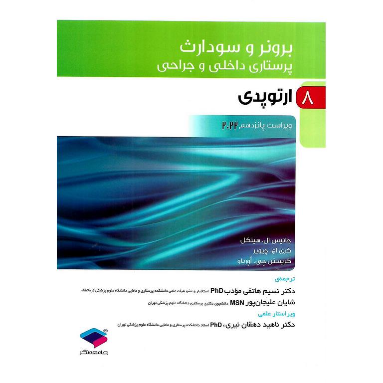 برونر و سودارث پرستاری داخلی و جراحی 8 ارتوپدی