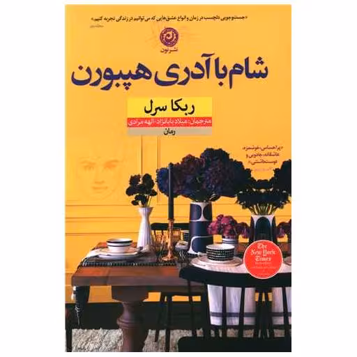 کتاب شام با آدری هپبورن اثر ربکا سرل