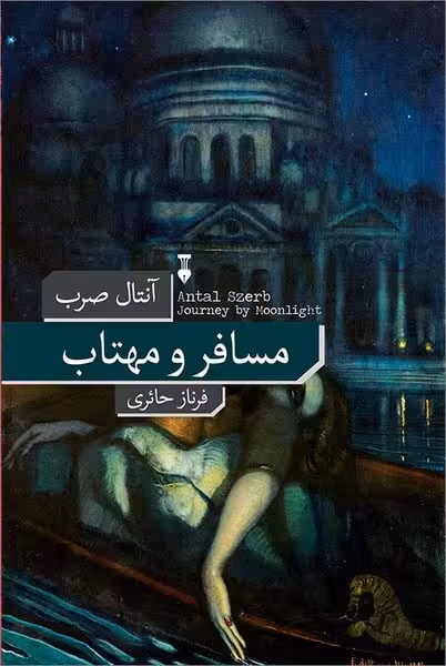 مسافر و مهتاب - کتاب‌فروشی کوچه کتاب