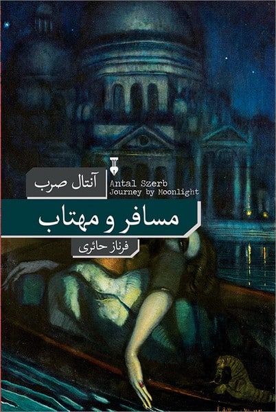 مسافر و مهتاب - کتابفروشی کوچه کتاب