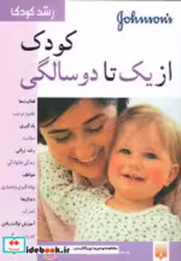 قیمت و خرید کتاب کودک از یک تا دو سالگی | ایده بوک